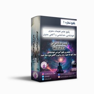 پکیج جامع خودشناسی، خداشناسی و آگاهی معنوی